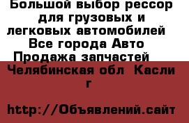 Большой выбор рессор для грузовых и легковых автомобилей - Все города Авто » Продажа запчастей   . Челябинская обл.,Касли г.